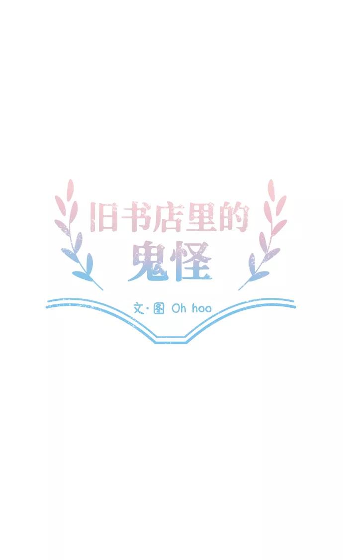《旧书店里的鬼怪》第21话 第17页