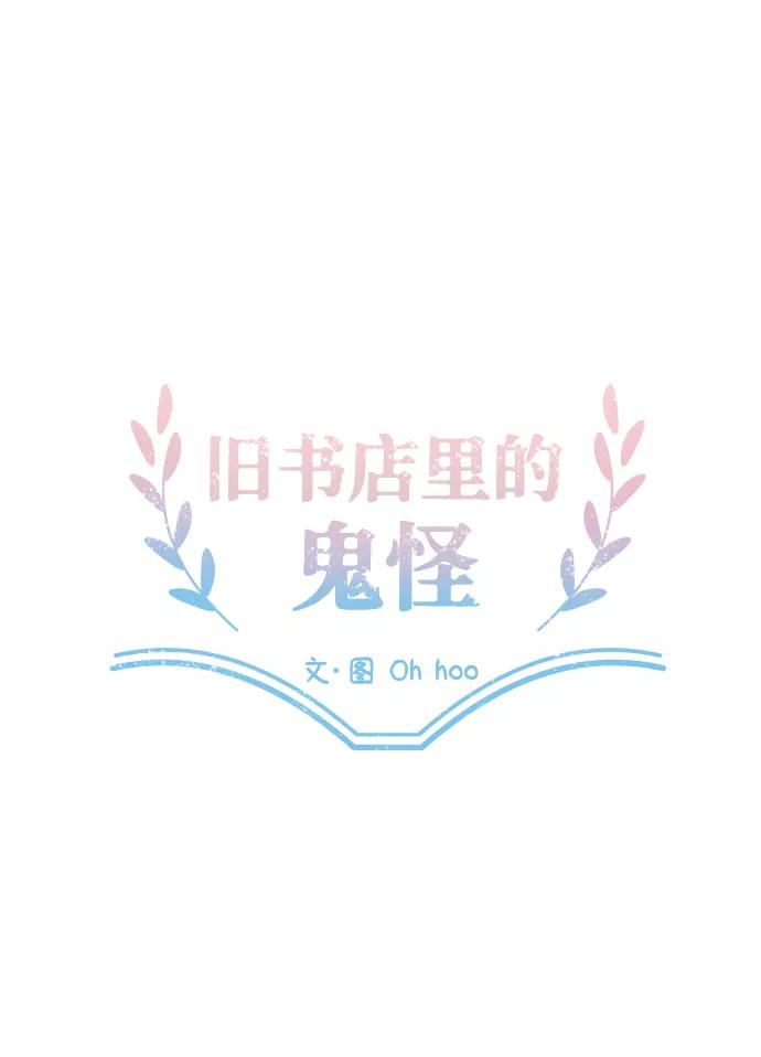 《旧书店里的鬼怪》第22话 第14页