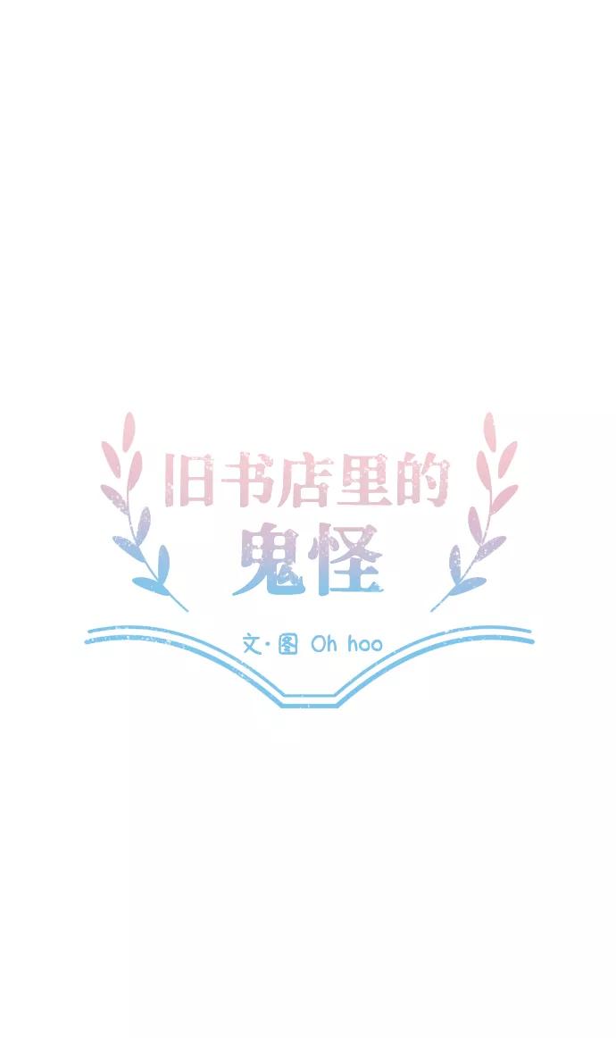 《旧书店里的鬼怪》第23话 第14页