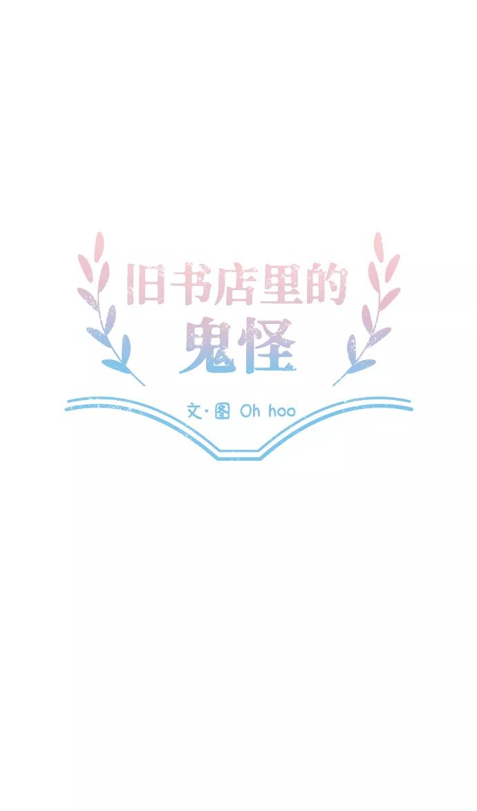《旧书店里的鬼怪》第24话 第15页
