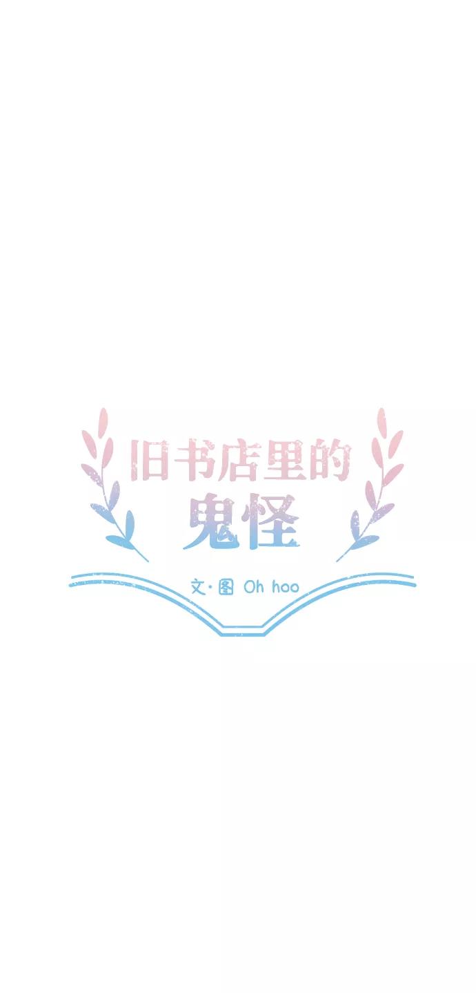 《旧书店里的鬼怪》第25话 第18页