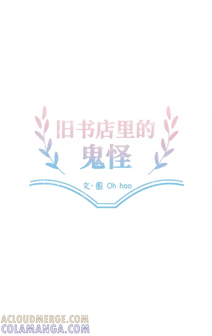 《旧书店里的鬼怪》第27话 第10页