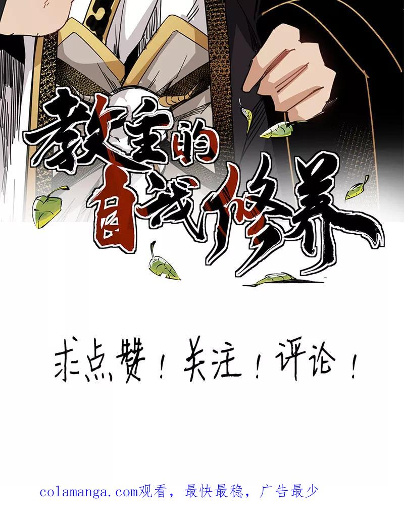 《教主的自我修养》[第3话] 强行挡道，大侠身亡 第71页