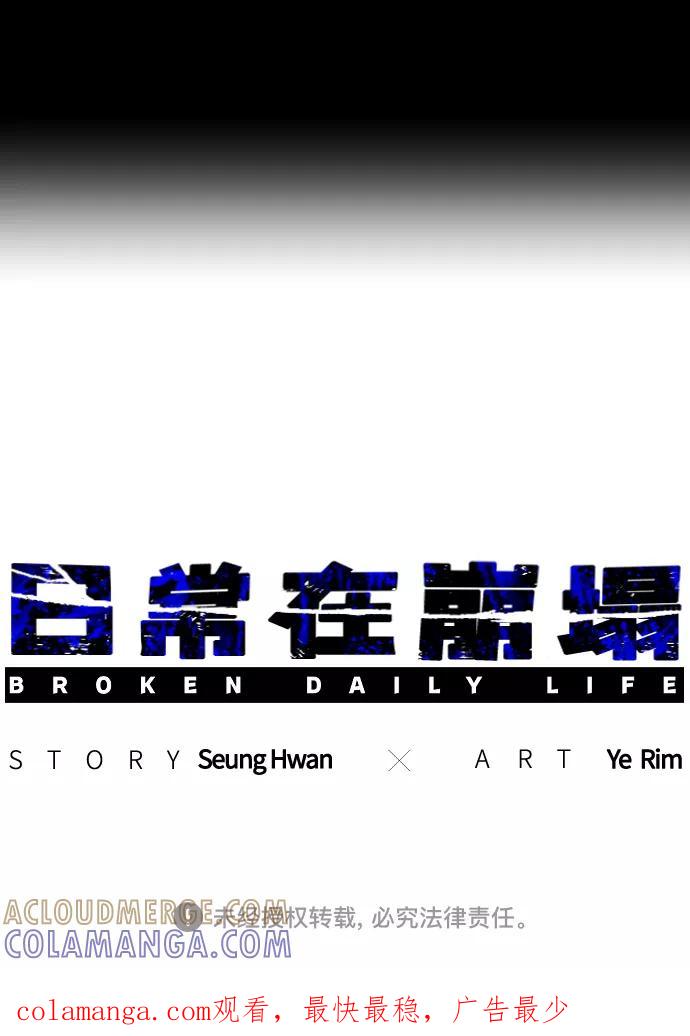 《日常在崩塌》[第31话] 最终话 第58页