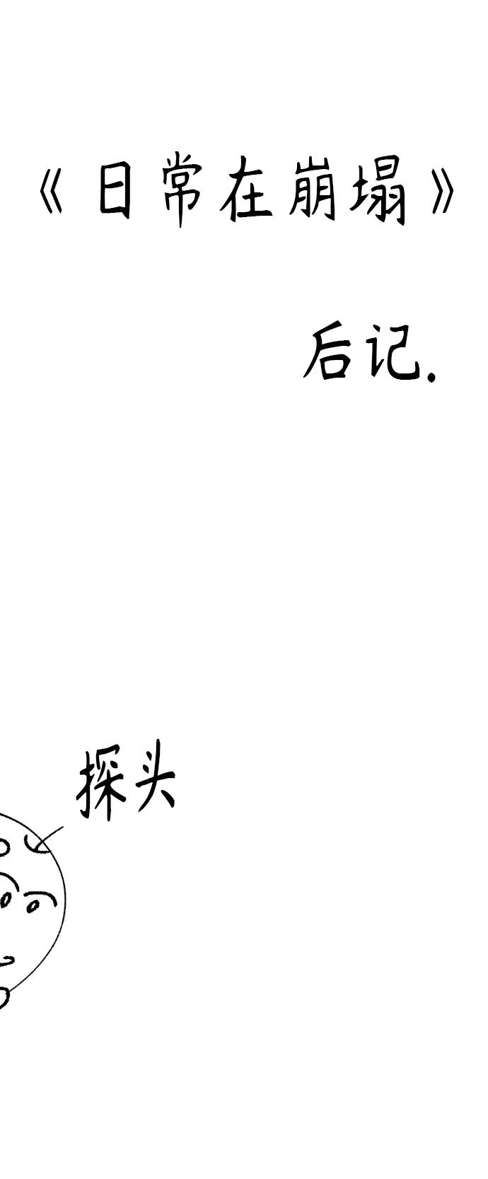 《日常在崩塌》【免费】 后记 第2页