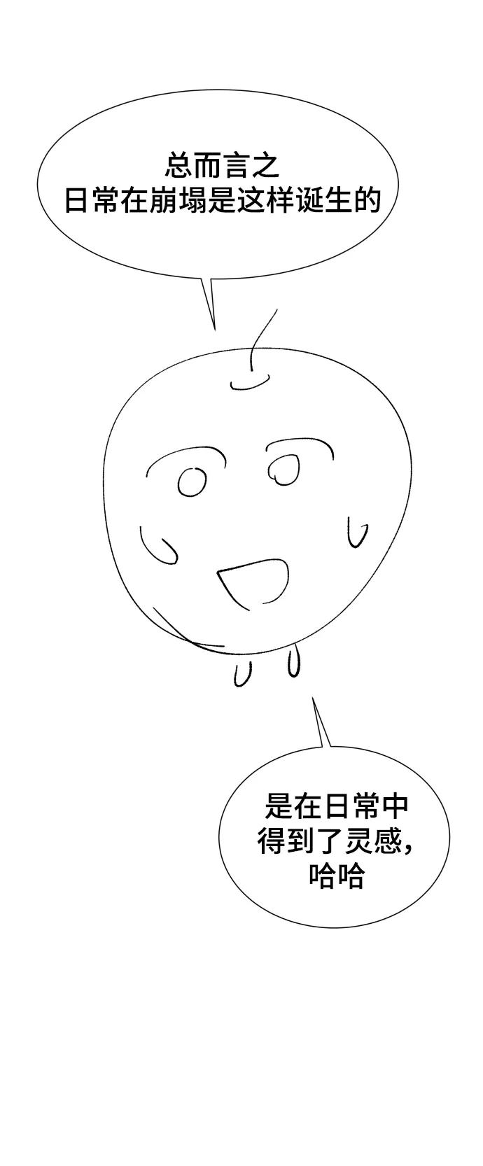 《日常在崩塌》【免费】 后记 第15页