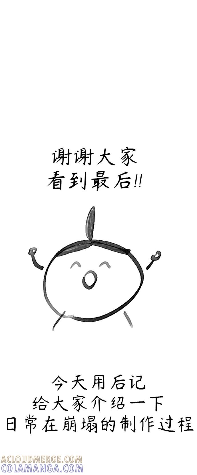 《日常在崩塌》【免费】 后记 第25页