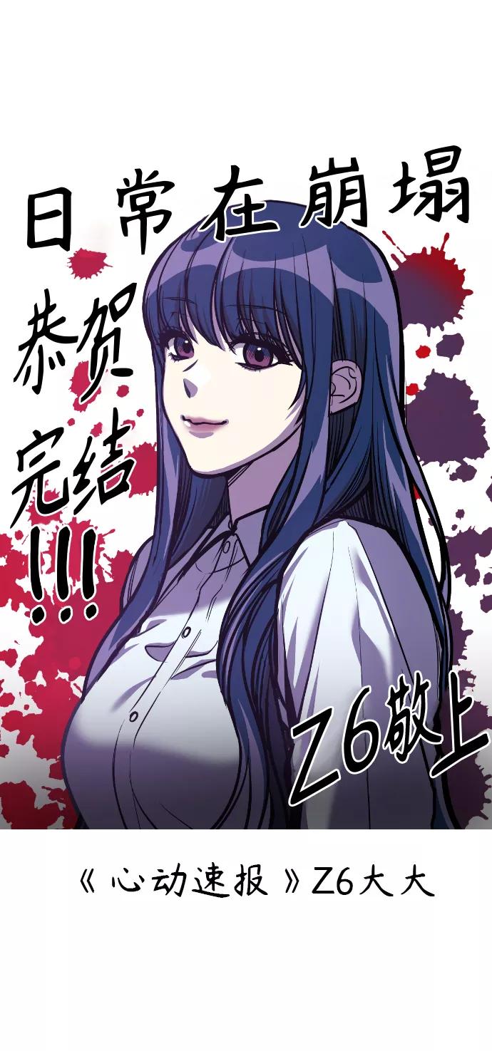 《日常在崩塌》【免费】 后记 第56页