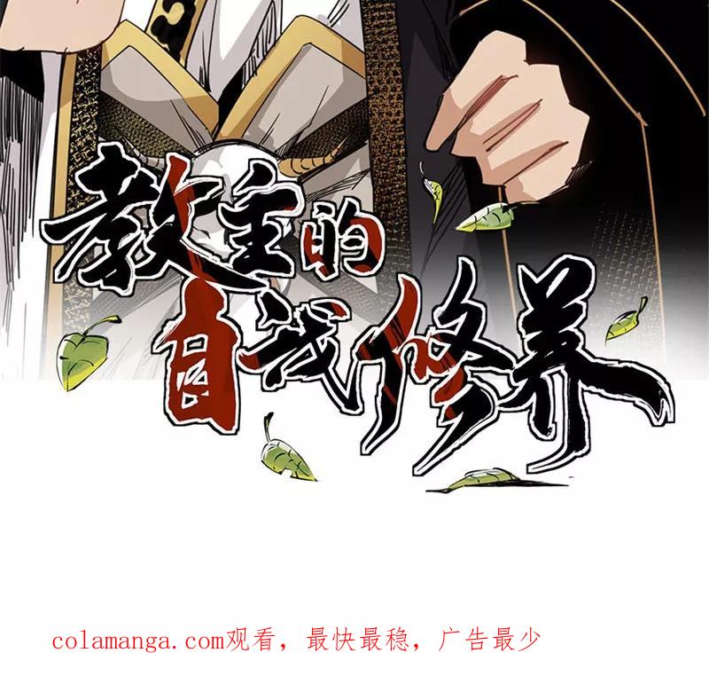 《教主的自我修养》[第4话] 武当卖药，只赚不亏 第66页