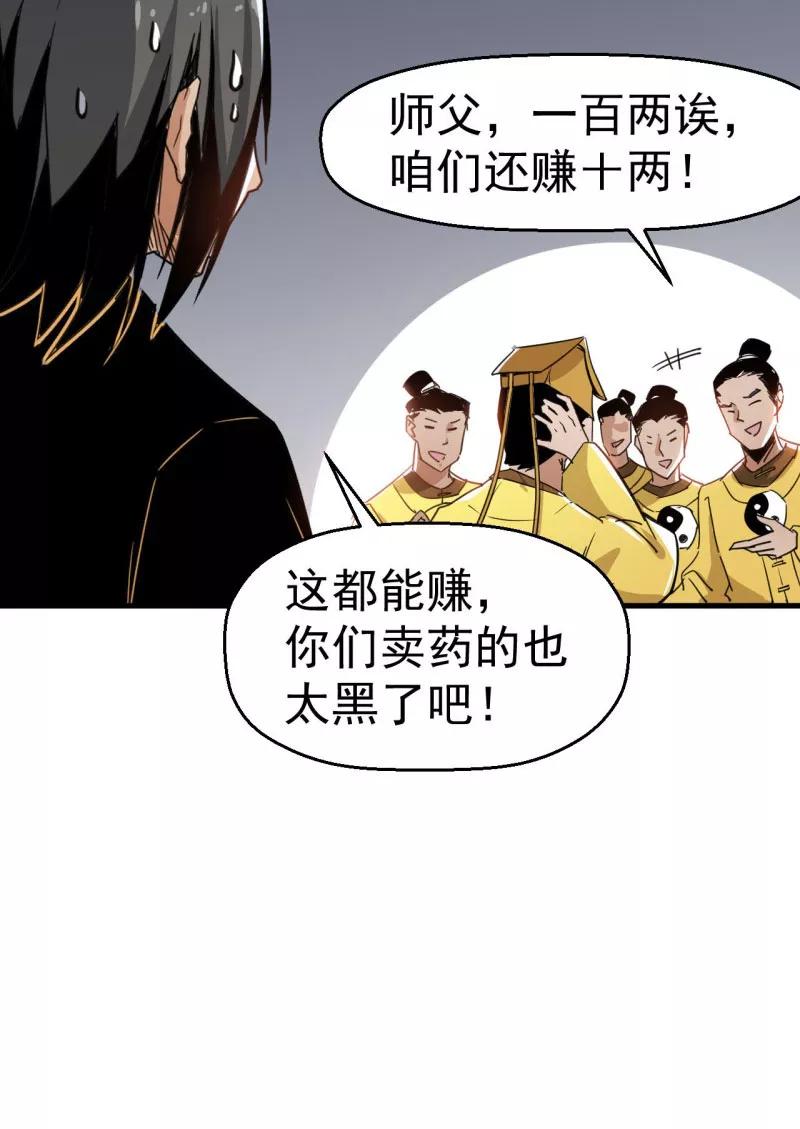 《教主的自我修养》[第4话] 武当卖药，只赚不亏 第59页