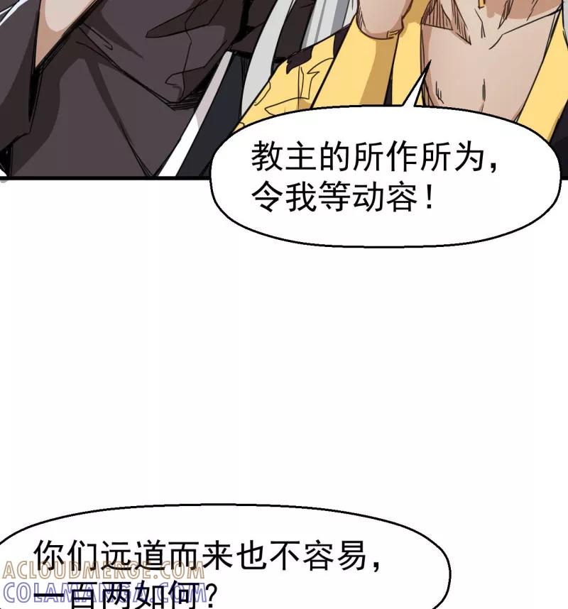 《教主的自我修养》[第4话] 武当卖药，只赚不亏 第55页