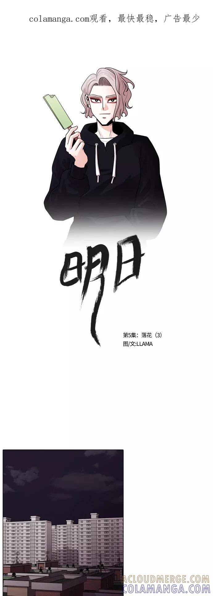 《明日》[第5话] 落花(3) 第1页