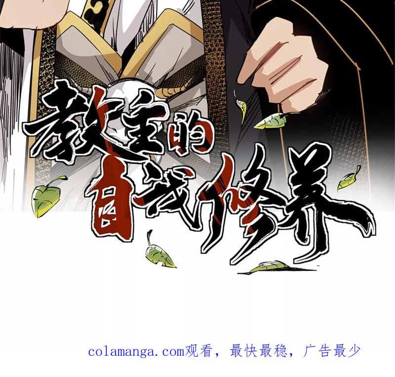 《教主的自我修养》[第5话] 光明左使，天下第一 第65页