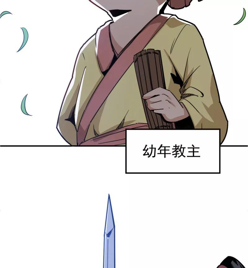 《教主的自我修养》[第5话] 光明左使，天下第一 第53页