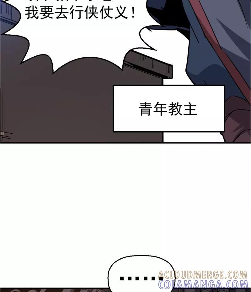 《教主的自我修养》[第5话] 光明左使，天下第一 第55页