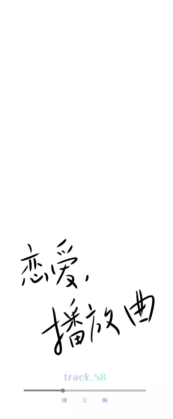 《恋爱播放曲》[第58话] 是不是越界了？ 第29页