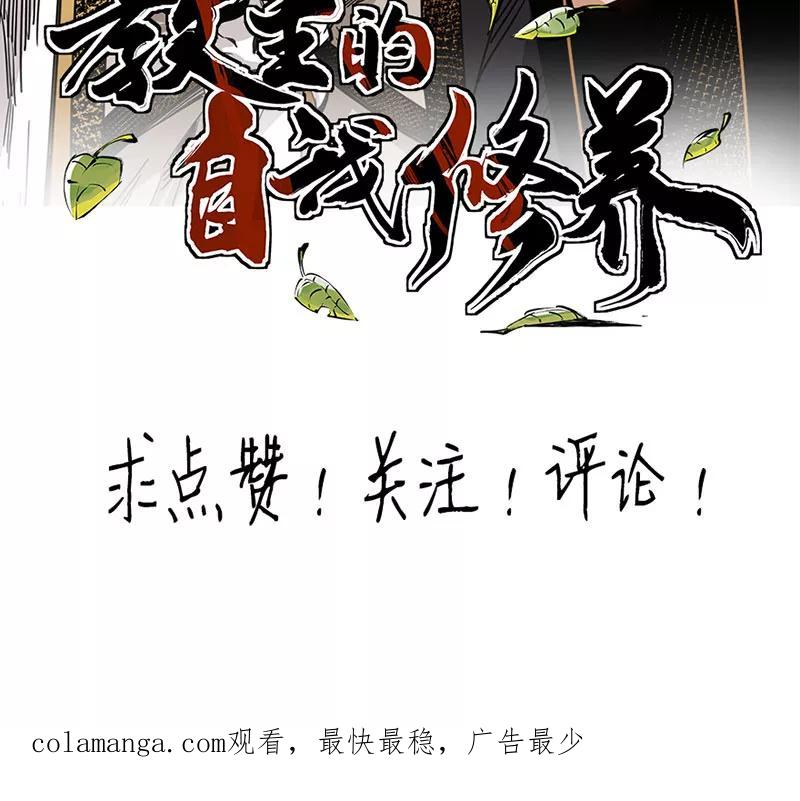 《教主的自我修养》[第6话] 肱股之臣，第四天王 第98页