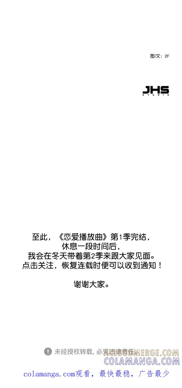 《恋爱播放曲》[第60话] surprise（第1季最终话） 第76页
