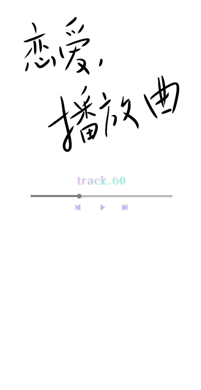 《恋爱播放曲》[第60话] surprise（第1季最终话） 第11页
