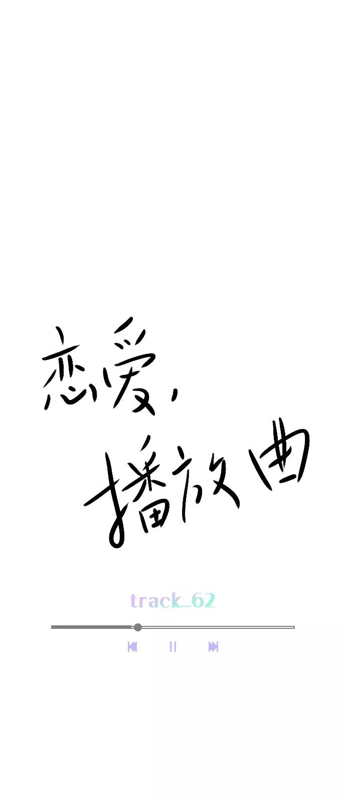 《恋爱播放曲》[第62话] 克制点吧 第17页