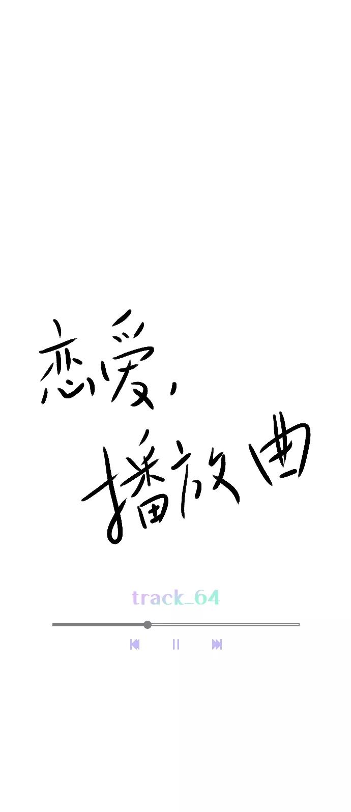 《恋爱播放曲》[第64话] 没法逃离 第5页
