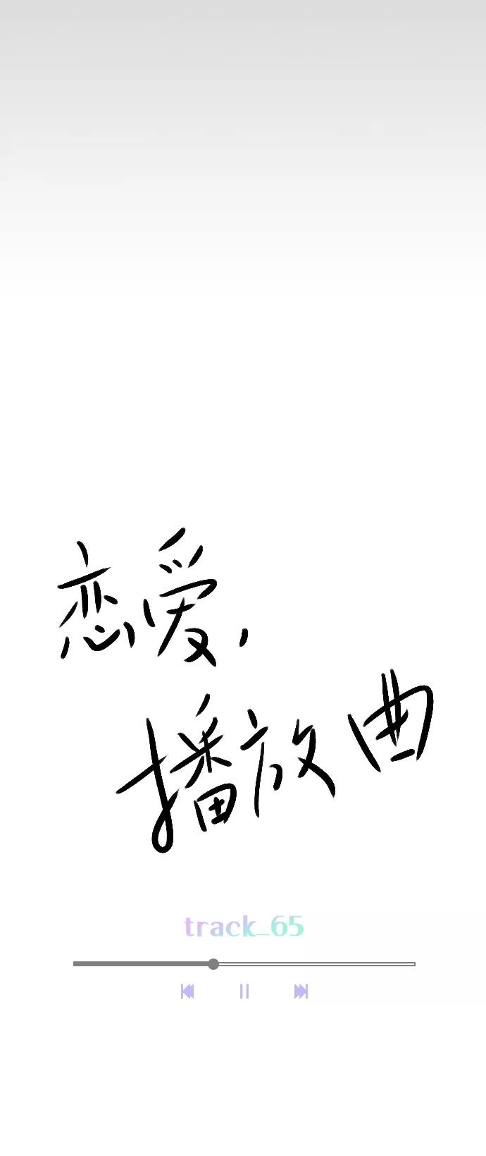 《恋爱播放曲》[第65话] 心跳声是怎么回事？ 第18页