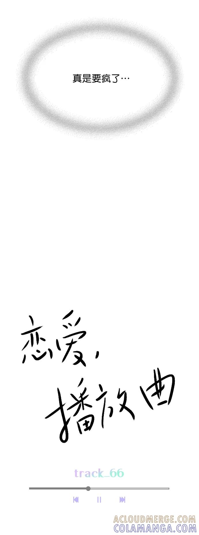 《恋爱播放曲》[第66话] 真是要疯了 第28页