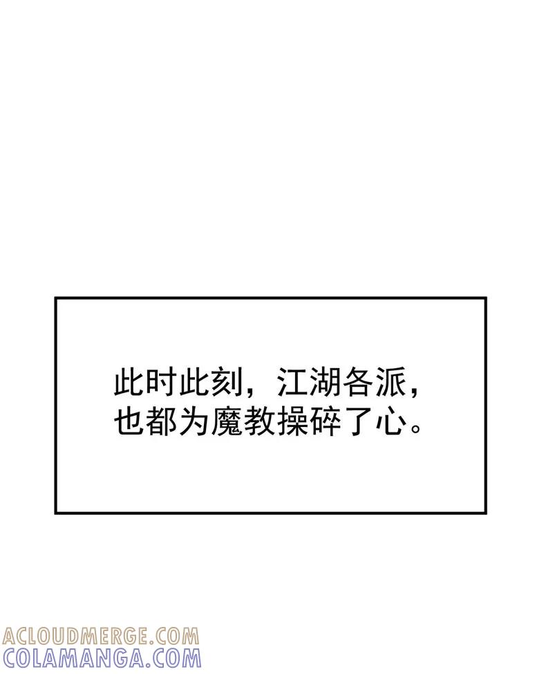 《教主的自我修养》[第9话] 武林至宝，魔教教主 第46页