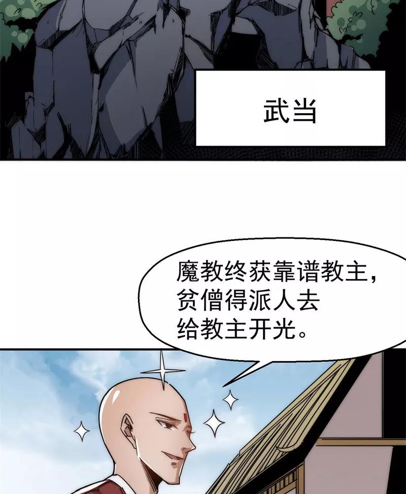 《教主的自我修养》[第9话] 武林至宝，魔教教主 第50页