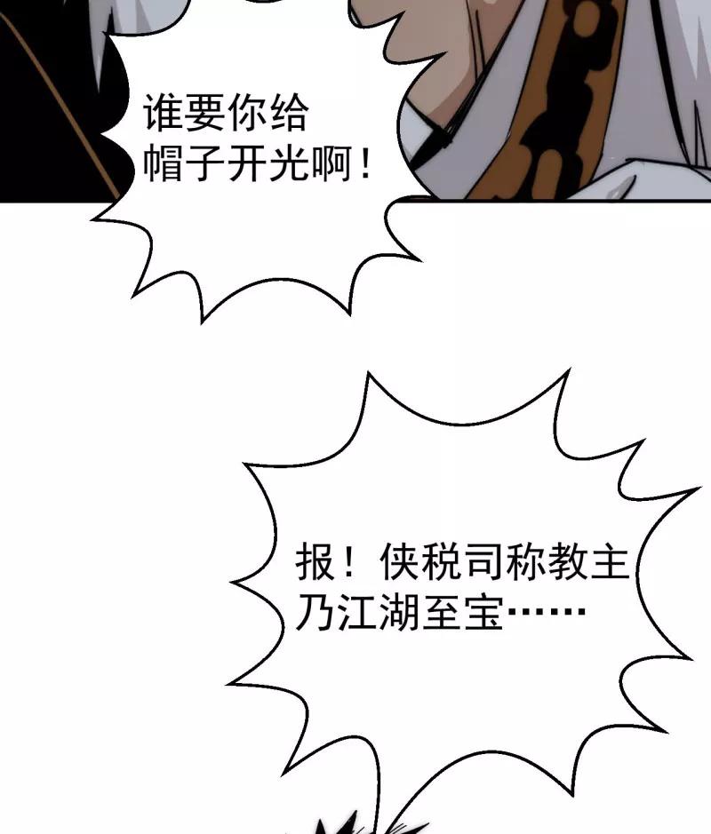 《教主的自我修养》[第9话] 武林至宝，魔教教主 第65页