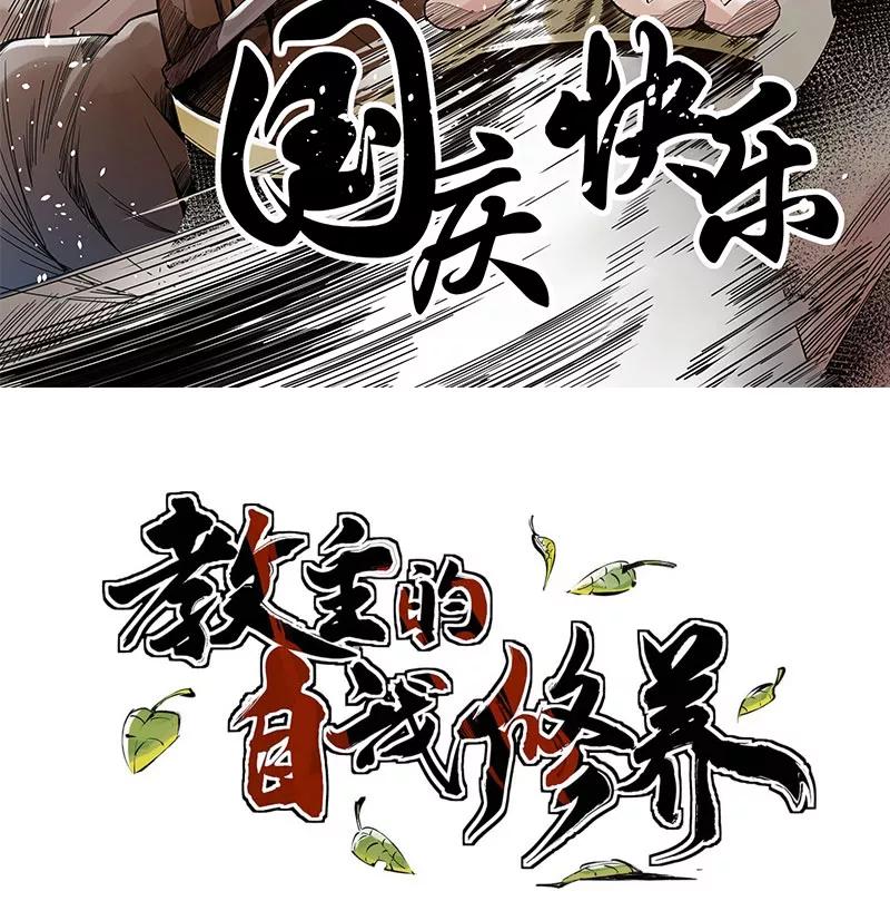 《教主的自我修养》[第9话] 武林至宝，魔教教主 第2页