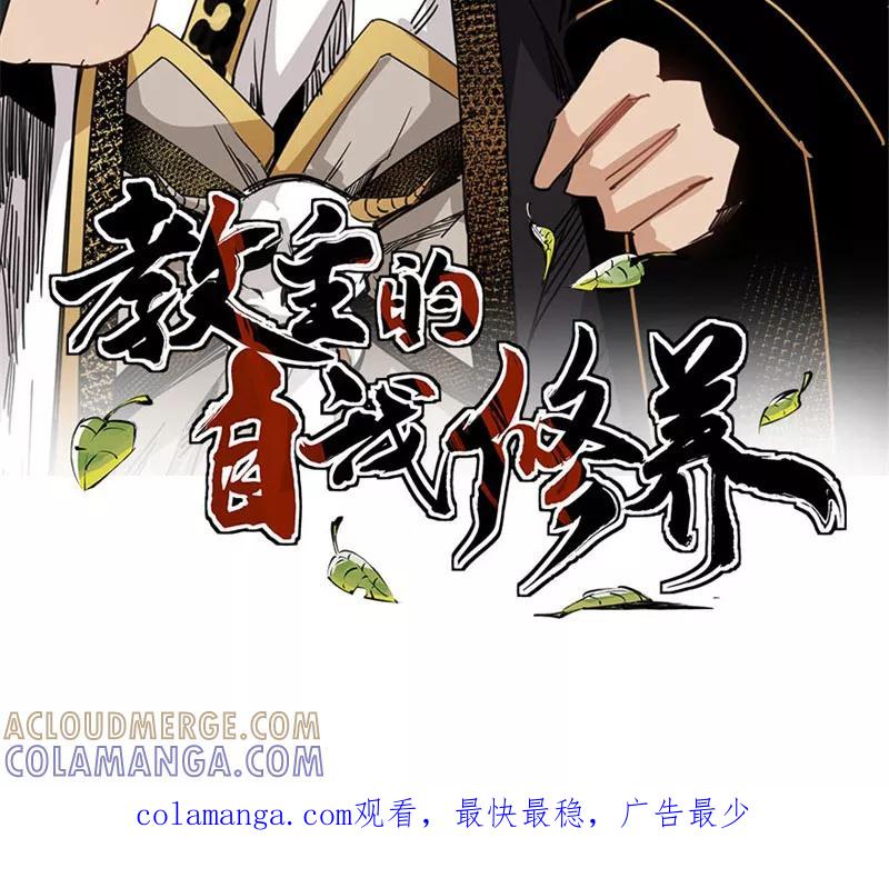 《教主的自我修养》[第9话] 武林至宝，魔教教主 第76页