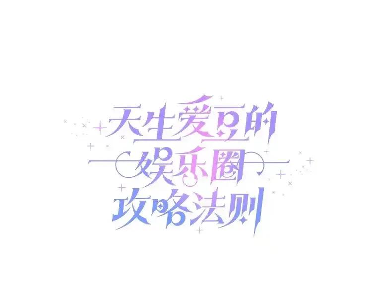 《天生爱豆的娱乐圈攻略法则》34.定位创作评审 第12页