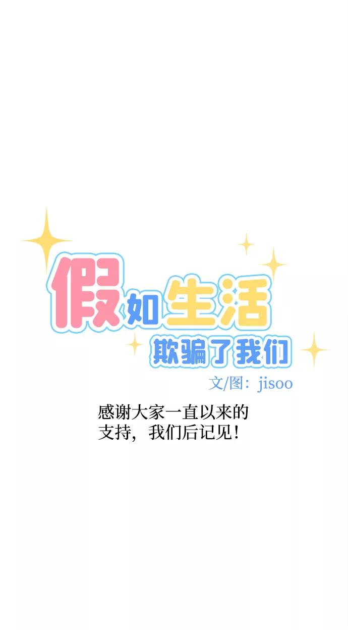 《假如生活欺骗了我们》[第103话] 最终话 第72页