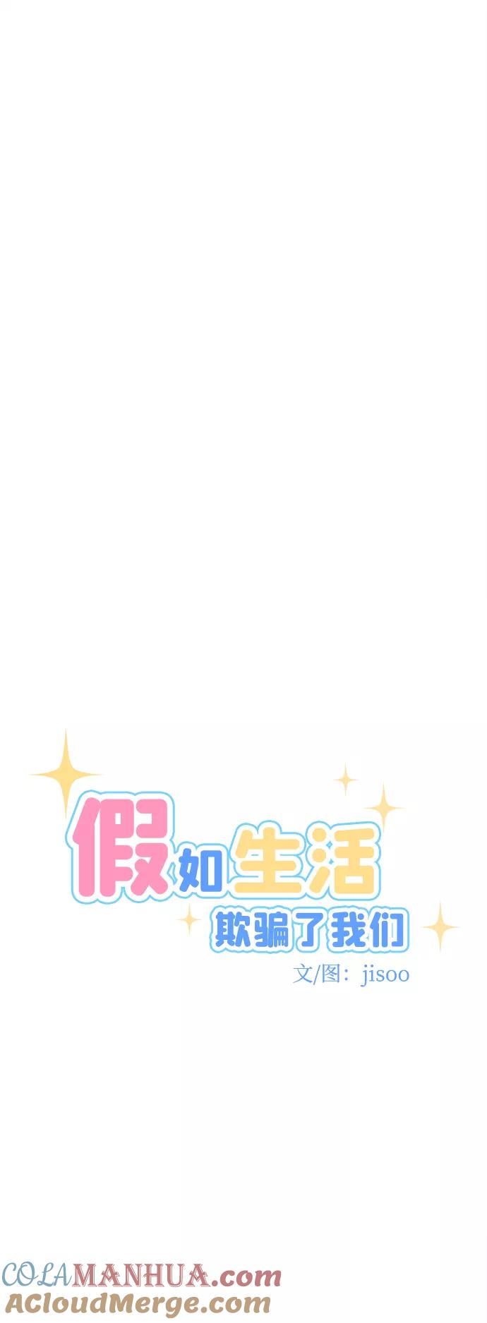 《假如生活欺骗了我们》[第16话] 为何毫无缘由地亲近3 第15页