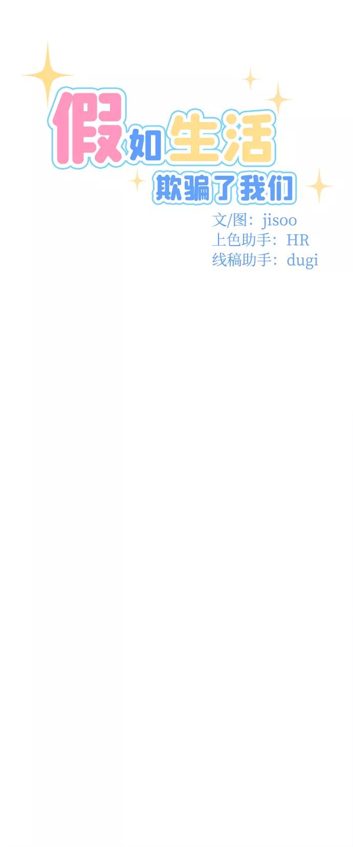 《假如生活欺骗了我们》[第36话] 权知恩的生日派对3 第18页