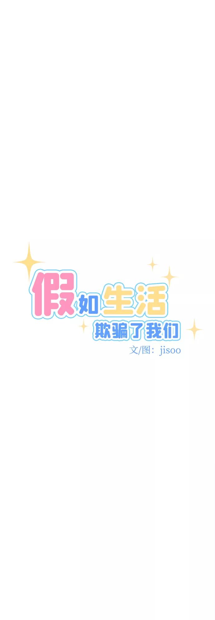 《假如生活欺骗了我们》[第45话] 庆典1 第16页