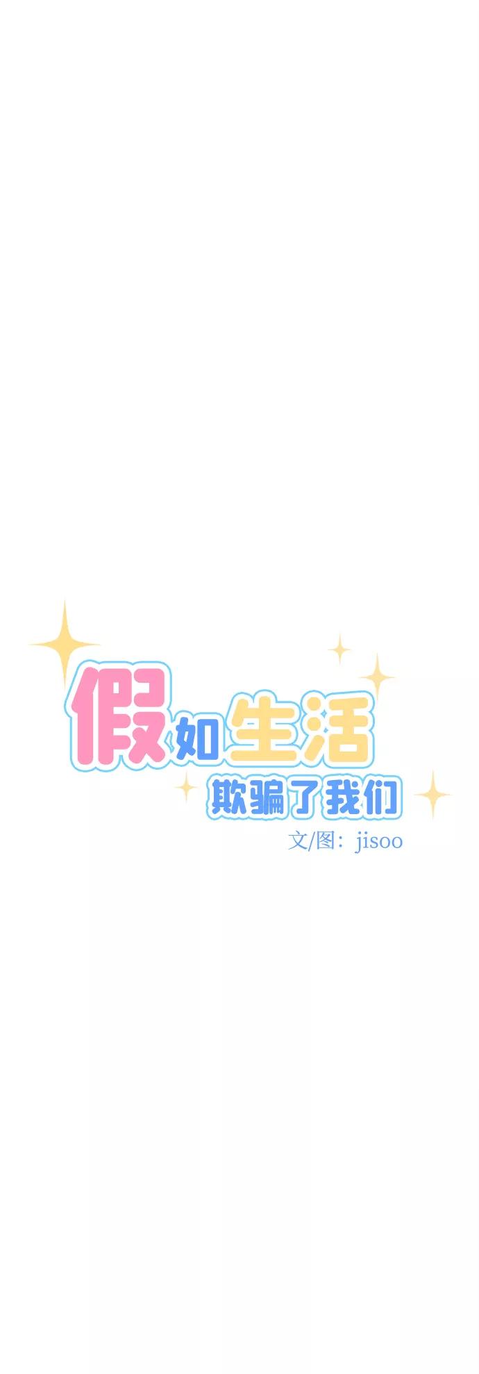 《假如生活欺骗了我们》[第46话] 庆典2 第10页