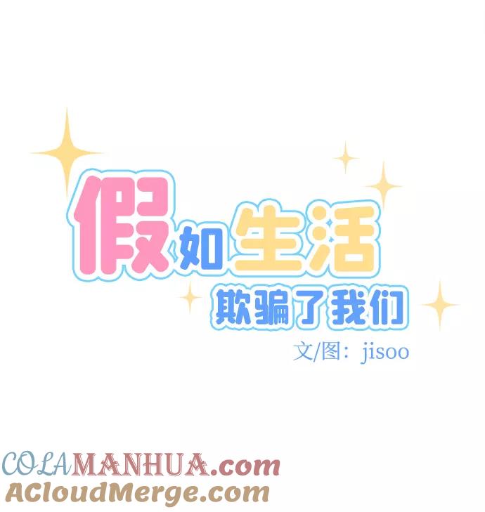 《假如生活欺骗了我们》[第48话] 庆典4 第7页
