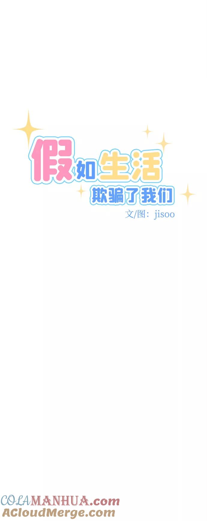 《假如生活欺骗了我们》[第49话] 庆典5 第10页