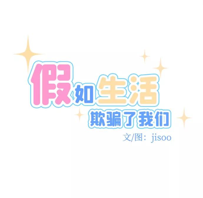 《假如生活欺骗了我们》[第50话] 庆典6 第8页