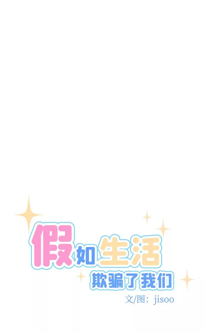 《假如生活欺骗了我们》[第52话] 庆典8 第14页