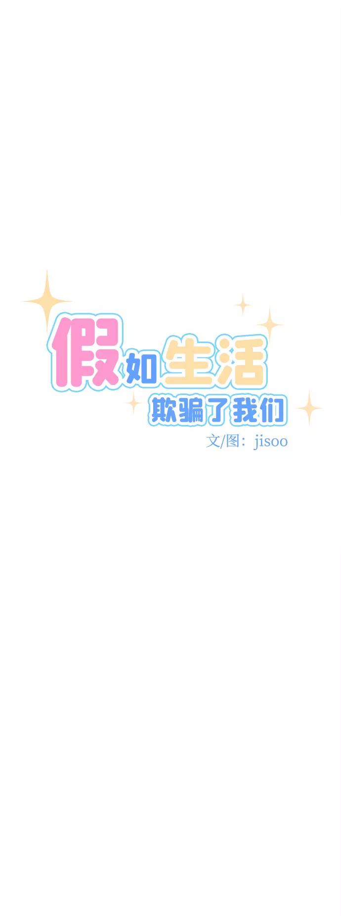 《假如生活欺骗了我们》[第53话] 庆典9 第28页
