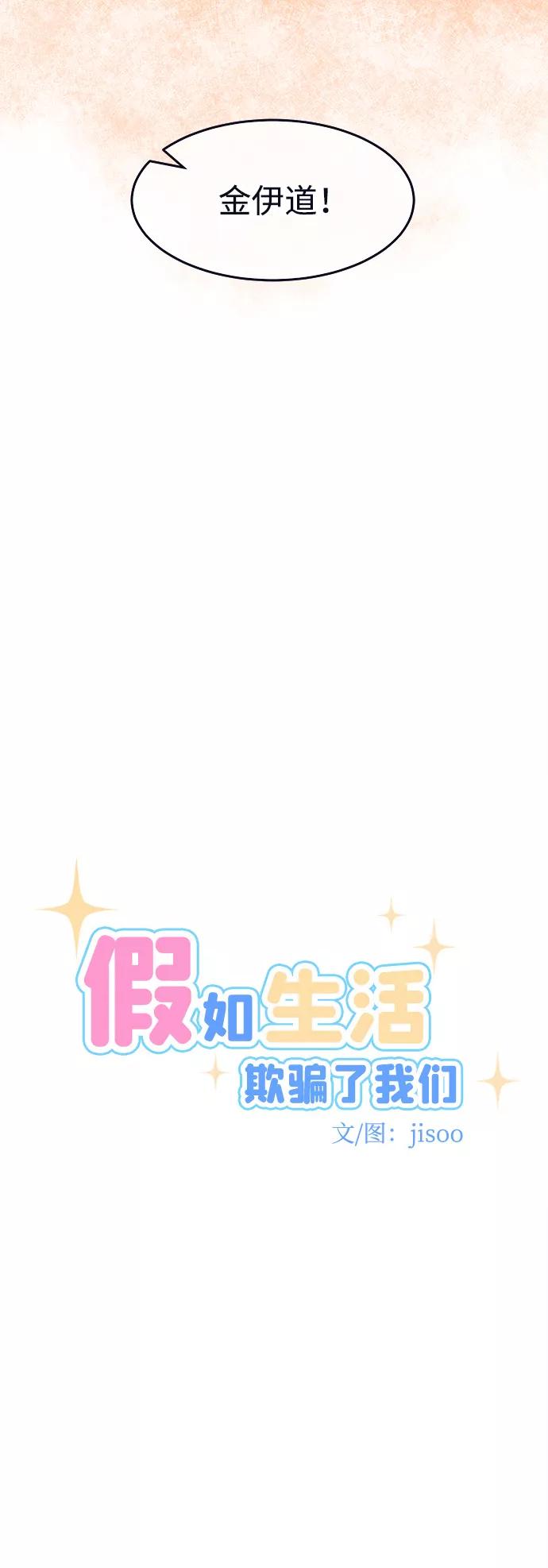 《假如生活欺骗了我们》[第54话] 暴露真面目1 第24页