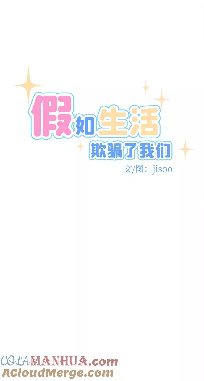 《假如生活欺骗了我们》[第55话] 暴露真面目2 第10页