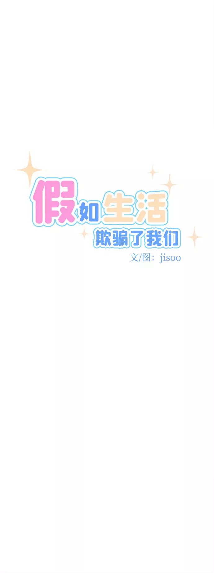 《假如生活欺骗了我们》[第56话] 暴露真面目3 第6页