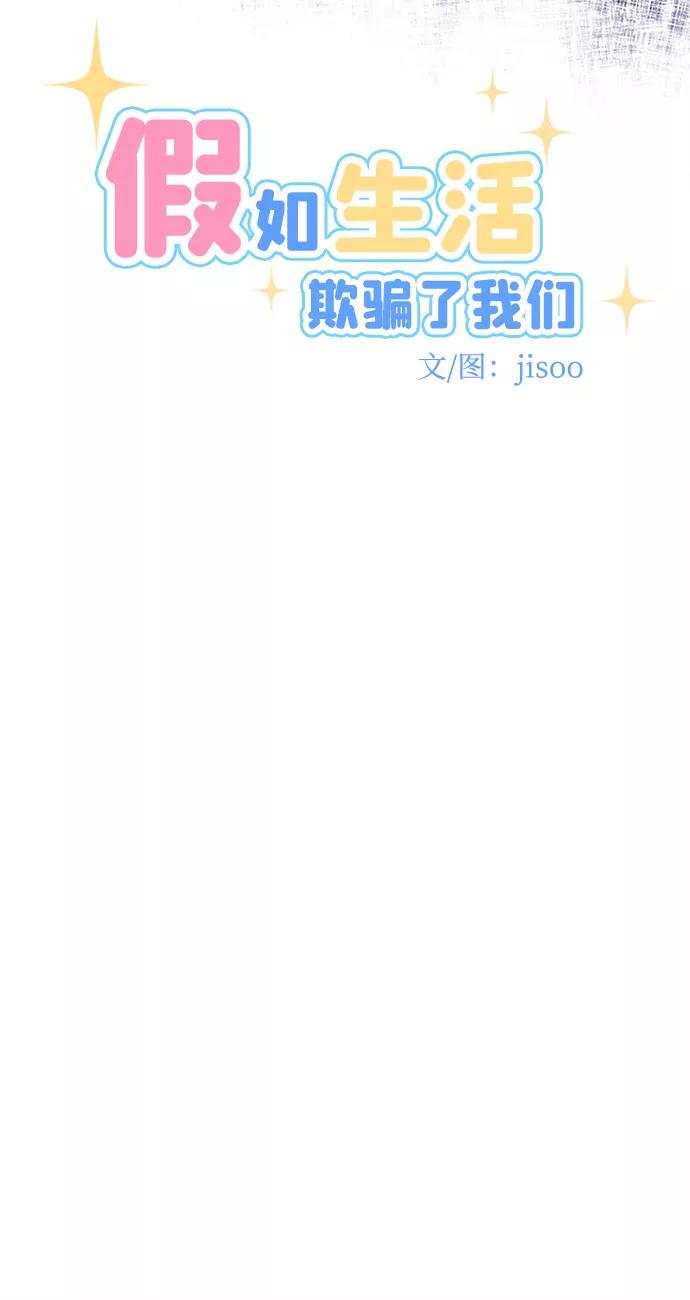 《假如生活欺骗了我们》[第57话] 暴露真面目4 第12页