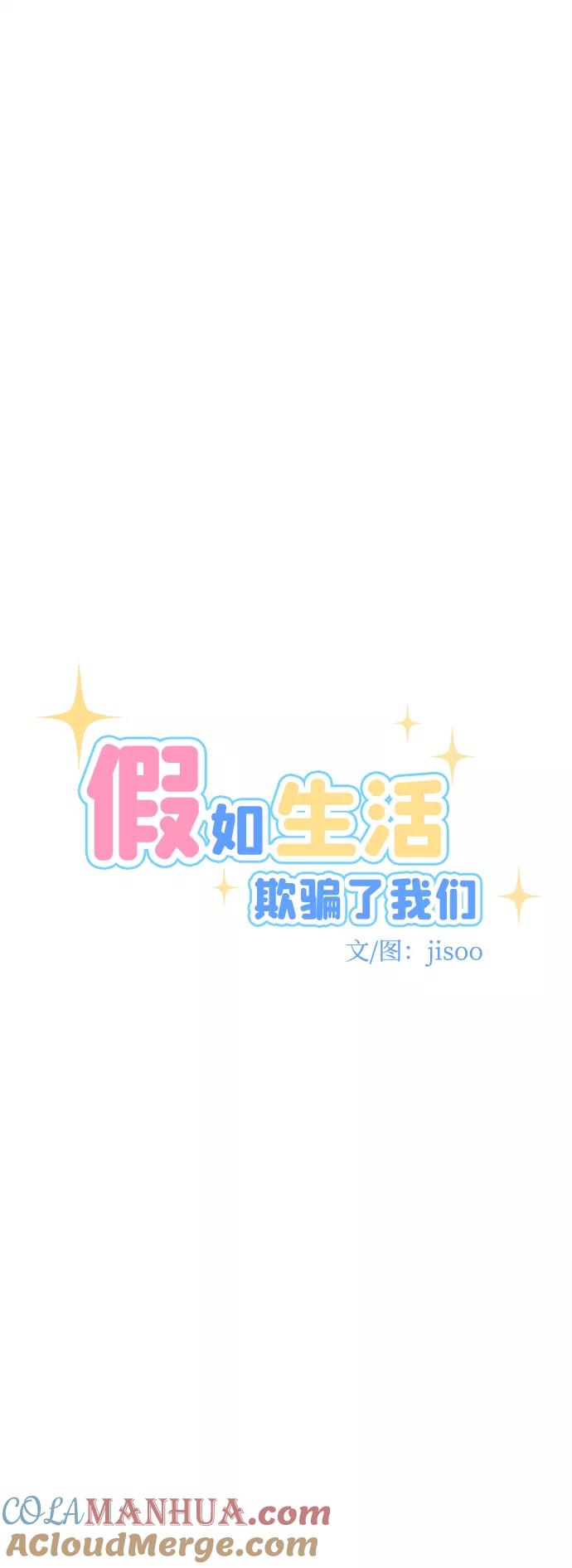 《假如生活欺骗了我们》[第64话] 撒谎精灰姑娘1 第9页