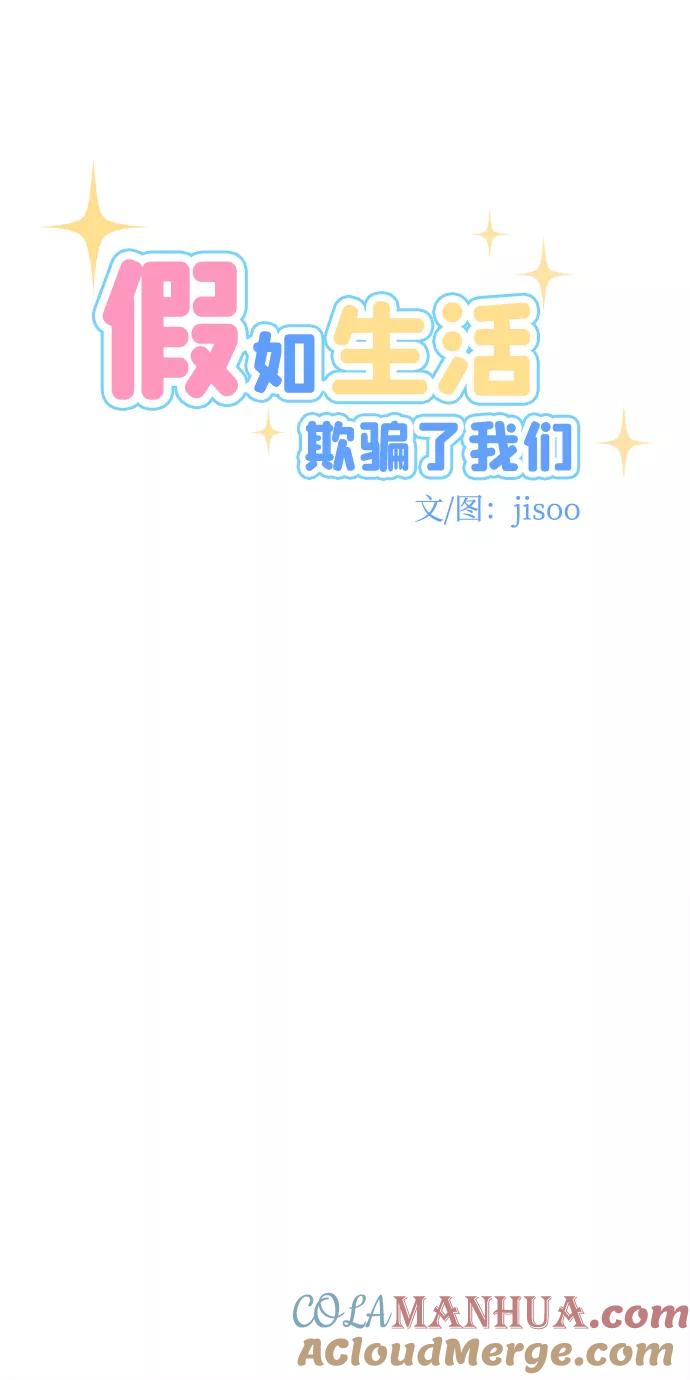 《假如生活欺骗了我们》[第65话] 撒谎精灰姑娘2 第7页