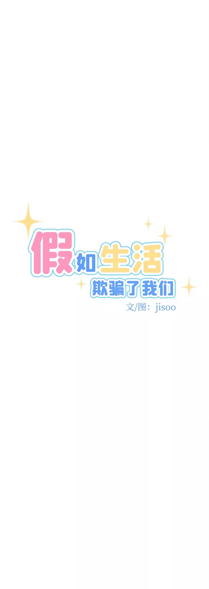《假如生活欺骗了我们》[第66话] 撒谎精灰姑娘3 第14页